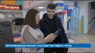 МУРАВЛЕНКОВЦЫ РЕШАЮТ, КАК БУДЕТ ВЫГЛЯДЕТЬ ГОРОД