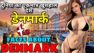 Amazing Facts About Denmark | डेनमार्क के बारे में आश्चर्यजनक तथ्य |#denmark #copenhagen