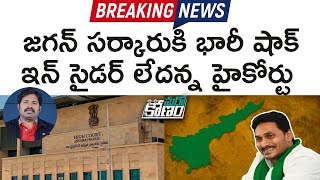 అమరావతి ఇన్ సైడర్ ట్రేడింగ్ సీఐడీ కేసులను కొట్టేసిన హైకోర్టు, వైసీపీకి కోలుకోలేని దెబ్బ | Aadhan