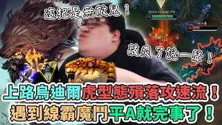 【Stanley】烏迪爾上路登場！殞落+雙虎掌意外爆炸傷害！全英雄聯盟最強原地站A角！魔鬥完全不是對手！這把不是底逼爾是無敵爾！唉 ~ 史丹利又再亂教了！？