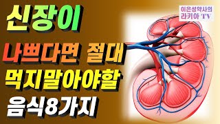 신장 나쁘신분들 이런 음식 주의하세요.신장이 망가질때 절대 먹지말아야할음식/만성콩팥병 환자가 주의할 식품/고칼륨식품(이은성약사의라키아TV)