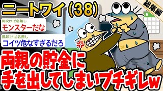 【総集編】両親の貯金を使ったらブチギレられたんだがw→2ch面白いスレを6本まとめてみた