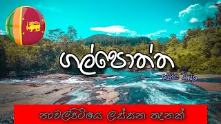 A Beautiful place in nawalapitiya | ගල්පොත්ත