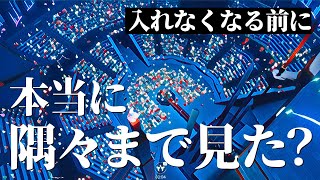 AURORAコンサートの会場本当に隅々まで見ましたか？【Sky 星を紡ぐ子どもたち】