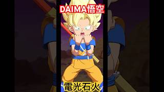 【チビ超サイヤ人】DAIMA悟空のLFがかっこよ過ぎたwwww#ドラゴンボールレジェンズ #ドラゴンボールdaima