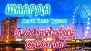 Шаарда орус тилинде уялбай сүйлө | УЧИ ЯЗЫКИ