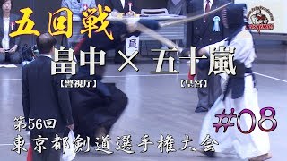 #08【五回戦】畠中・警視庁×五十嵐・皇宮警察【H29第56回東京都剣道選手権大会】