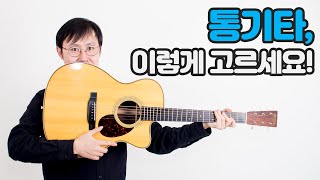 [핑거스타일] 통기타 추천! 입문용 통기타, 초보 통기타 추천합니다~ / 가격대별 통기타 추천! / 통기타 브랜드별 추천 / 통기타 구매하기 / 통기타 바디 종류!