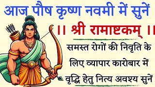 Shri Ram Ashtkam With Lyrics।। श्री राम अष्टकम्।। जय श्री राम