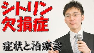 318シトリン欠損症の症状・治療について