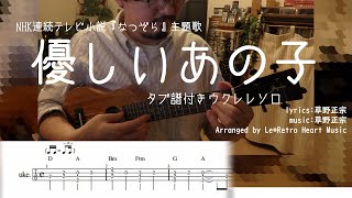 【UkuleleソロTAB譜付き】優しいあの子 スタンダードチューニング（ハイG）用 by Le*Retro Heart Music