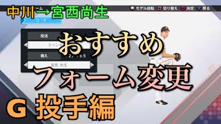 【プロスピ2019】おすすめフォーム変更【巨人 投手編】