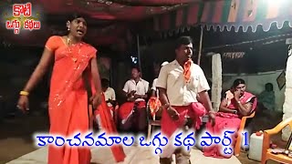 Kanchanamala Oggu Katha Part 1 Gotte Koti  Ailaiah | కాంచనమాల  ఒగ్గు కథ