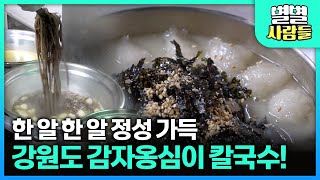 직접 농사지은 감자로 갈고 치대 만든 감자옹심이! 한 알 한 알 정성이 가득,,🥔🤎 [ 별별사람들 ] 20241127