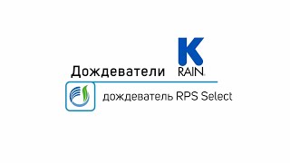 Роторный дождеватель K-Rain RPS Select