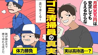 【ホワイト業種】超穴場な仕事だった…⁈ゴミ収集員になったらどうなる【漫画動画】