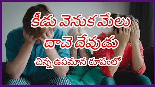 కీడు వెనుక మేలు దాచె దేవుడు నిరంతర జీవం మినిస్ట్రీస్ పాస్టర్.యోసేపు