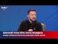 Владимир Зеленский на пресс конференции о президентстве США Трампе и членстве в НАТО