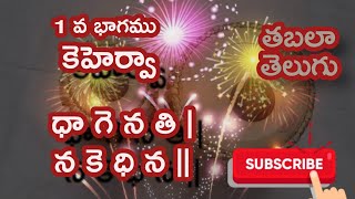 తబలా తెలుగు....   కెహెర్వా.... 1 వ భాగము.   ధా గే న తి| న కె ధి న|| ...2/4....