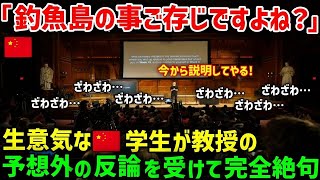 【海外の反応】ハーバード大学で「尖閣諸島は間違いなく中国領土だ!!」と強く主張した中国人留学生が、予想外の教授の反論を受けて完全絶句ww