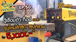 จัมโบ้เอ เทกระจาด EP.50 : ตู้เชื่อมตัวม๊อป รุ่นใหม่ล่าสุด สเปคเทพ 200A เต็ม !!