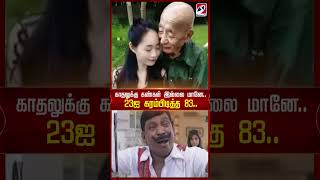 காதலுக்கு கண்கள் இல்லை மானே...  23ஐ கரம்பிடித்த 83