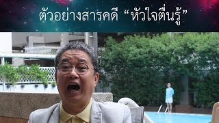 สารคดี ''หัวใจตื่นรู้'' [Trailer]