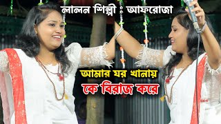 মায়াবি কণ্ঠে লালনগীতি শুনোন; আত্নার ঘোরাক মিটান I আমার ঘর খানায় কে বিরাজ করে ।কণ্ঠ আফরোজা আক্তার মীম