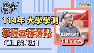 【申請入學】114年大學學測落點分析 教你掌握五標落點｜甄戰一點通｜TKB購課網