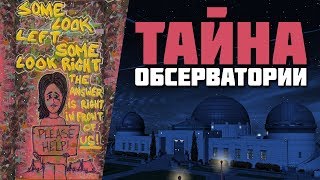 НОВАЯ ТАЙНА ОБСЕРВАТОРИИ GTA 5? Тайна без тайны