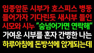 반전실화사연-임종앞둔 시부가 호스피스 병동 들어가자 기다린듯 새시부 들인 시모와 시누 \