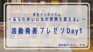 【学生シンポジウム】活動発表プレゼン Day1　＃弘前大学