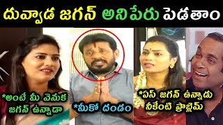 Divvela Madhuri Duvvada Srinivas Sankranthi Interview Trolls | Divvela Madhuri trolls Duvvada trolls