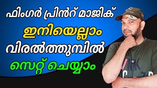 ഫിംഗർ പ്രിൻറ് മാജിക്, ഇനിയെല്ലാം വിരൽത്തുമ്പിൽ Fingerprint magic, | now all at your fingertips