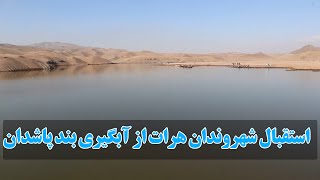 استقبال شهروندان هرات از آبگیری بند پاشدان