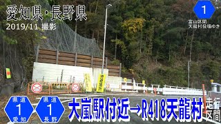 長野愛知静岡県道1号飯田富山佐久間線 大嵐駅・富山→天龍村R418交差点【撮影:2019年11月】