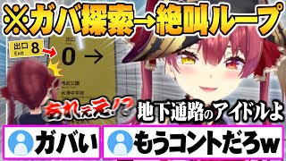 ”自信満々のガバ探索”で０番出口に戻る度に迫真の絶叫を地下に響かせる宝鐘マリン【ホロライブ 切り抜き 宝鐘マリン ８番出口】