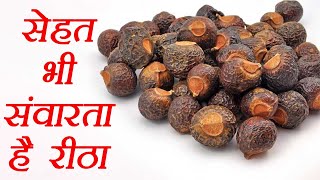 Reetha, रीठा | Health Benefits | रीठा दूर करेगा ये बिमारियां | Boldsky