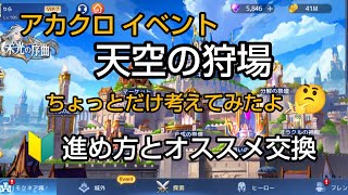 アカクロ イベント 天空の狩場  私なりに考えてみた初心者向けイベントの進め方と交換オススメ紹介！追記あり。概要欄見て下さい。