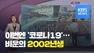 [친절한 뉴스] ‘자동차’ 입시설명회…감염병과 싸워 온 2002년생 / KBS뉴스(News)