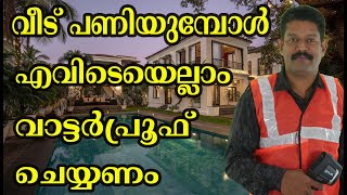 new building waterproofing tips kerala, new home waterproofing tips kerala, new house waterproofing