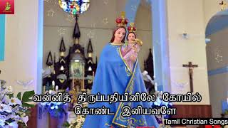 Vanni Thiruppathijinile Koyil Konda Iniyavale || Madu Matha Songs || TCS || Tamil Christian Songs