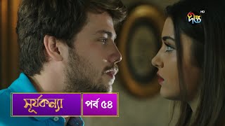 #SurjaKonna | সূর্যকন্যা | Bangla | EP 54 | SurjaKonna | Deepto TV | Bangla Dubbed Series