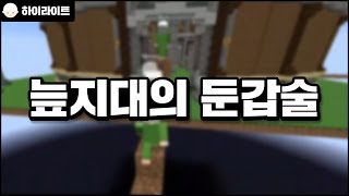 [늪지대 하이라이트] 늪지대의 둔갑술 | 마인크래프트