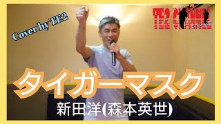 タイガーマスク　新田洋(森本英世)　Cover by TE2