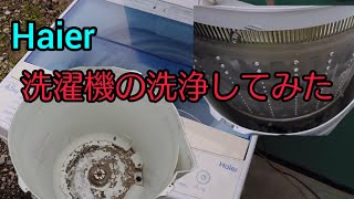 Haier 洗濯機を洗浄してみた