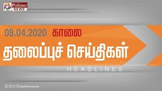 Today Headlines- 08 Apr 2020 |இன்றைய தலைப்புச் செய்திகள்| Morning Headlines|Coronavirus Live Updates