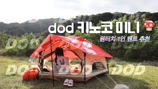 dod 키노코 미니텐트 / 귀여운 원터치 버섯 텐트 ! 여자가 쓰기 좋은텐트 추천