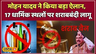 MP Liquor Ban: अब तीर्थ नगरी में नहीं बिकेगी शराब! सरकार के फैसले ने मचाई हलचल | #local18