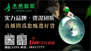 #翡翠#翡翠玉石#翡翠直播#Jadeite jade#Emerald Bracelet丨翡翠挂件、手镯、牌子丨带您直播间捡漏丨杰然翡翠1.19凌晨场